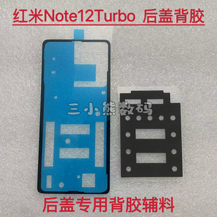 适用于红米Note12Turbo后盖专用背胶屏幕胶边框胶背胶散热贴
