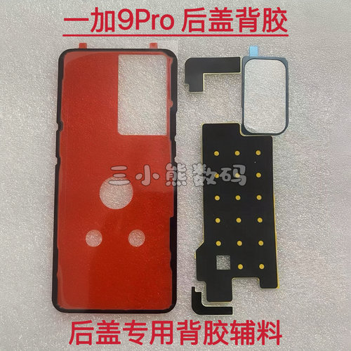 适用一加9Pro后盖专用背胶OnePlus 一加9ro后壳背胶镜框胶泡棉贴