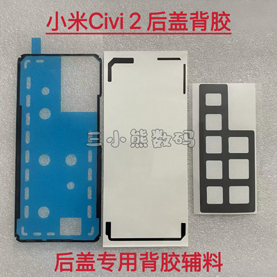 适用于小米Civi 2后盖专用背胶小米civi 2后壳背胶泡棉辅料