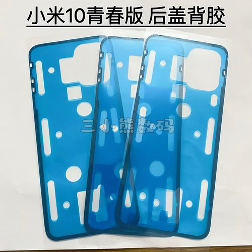 适用于小米10青春版后盖专用背胶密封胶Mi 10Lite后壳背胶