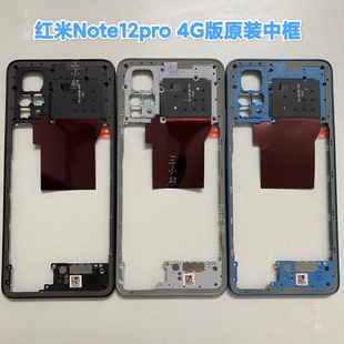 适用于红米Note12Pro 4g中框屏框海外版Note12Pro 4G版中框边框