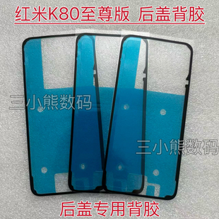 适用于红米K80至尊版后盖专用背胶密封胶K80Ultra后壳背胶