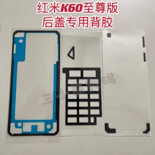 红米k60至尊版后盖专用背胶k60至尊后盖背胶密封胶散热棉辅料