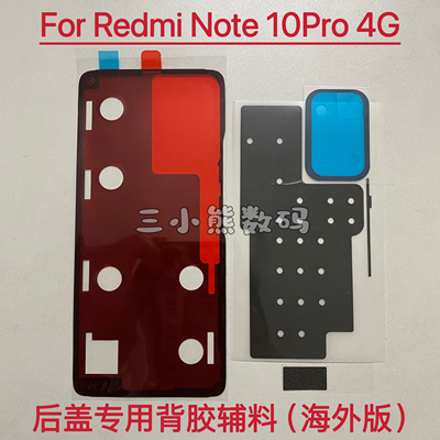 适用红米Note10Pro 4g后盖专用背胶海外版Note10Pro背胶泡棉辅料