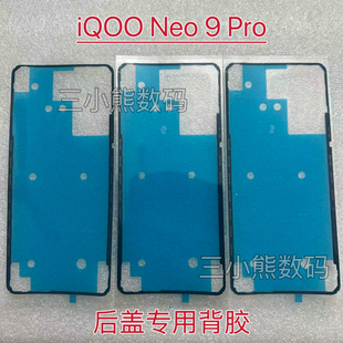 适用于iQOO Neo 9Pro后盖专用背胶密封胶Neo9Pro后壳背胶