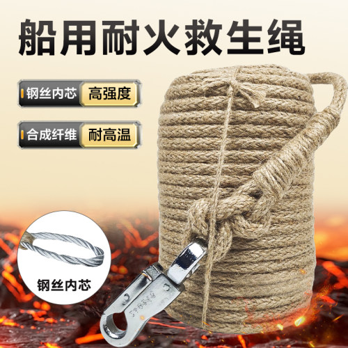 船用耐火救生绳船检CCS证书钢丝内芯防火绳消防逃生应急安全麻绳