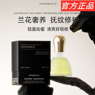 CROWNKALLIE兰花灵芝时光能量精华油滋养细致舒缓脸部保湿护肤