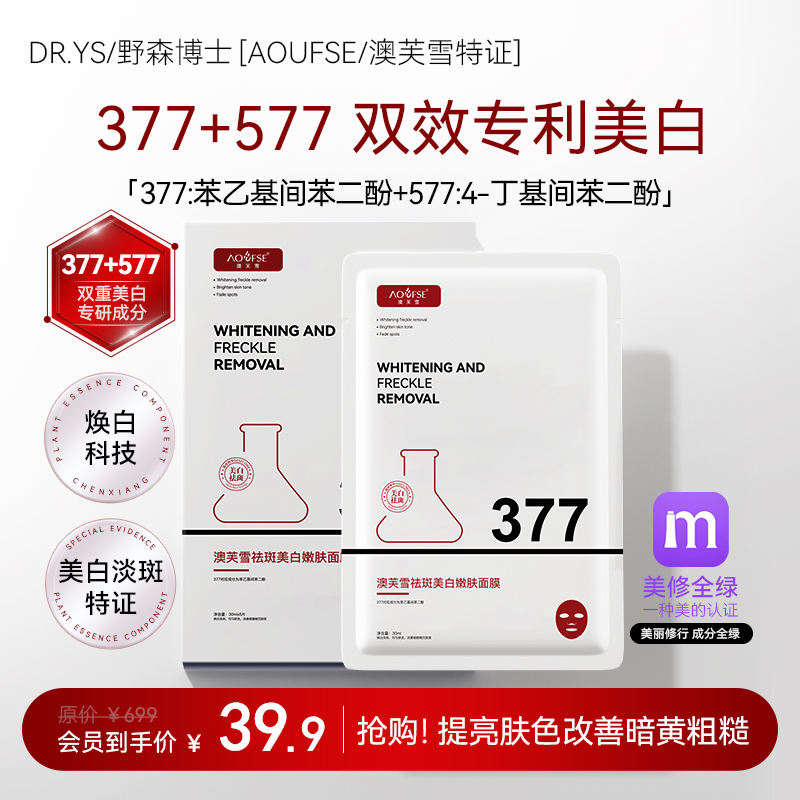 [AOUFSE/澳芙雪特证]377专利美白祛斑面膜5片/旗舰店正品f
