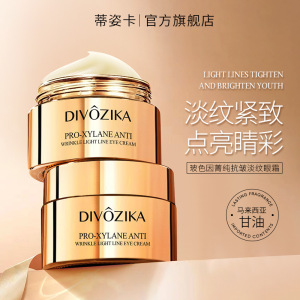 Divozika/蒂姿卡玻色因菁纯抗皱淡纹眼霜熬夜淡化黑眼圈细纹紧致2