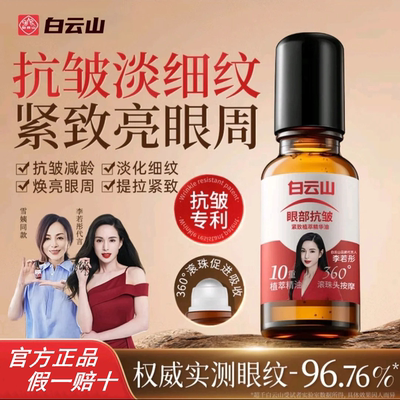 白云山眼部抗皱精华油淡化细纹紧致初衰老滚珠眼油眼霜官方正品