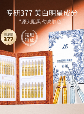 NBE美白377安瓶精华液28支蓝铜肽舒缓补水保湿滋润80旗舰店正品
