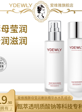 YDEWLY爱维雅酵母莹润嫩滑柔肤水乳组合n水乳套装女男官方正品
