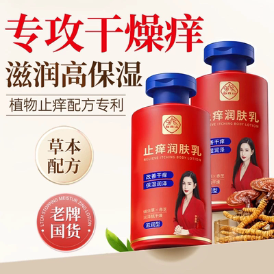 白云山止痒身体乳保湿滋润秋冬干燥干痒皮肤起皮补水润肤乳润肤露