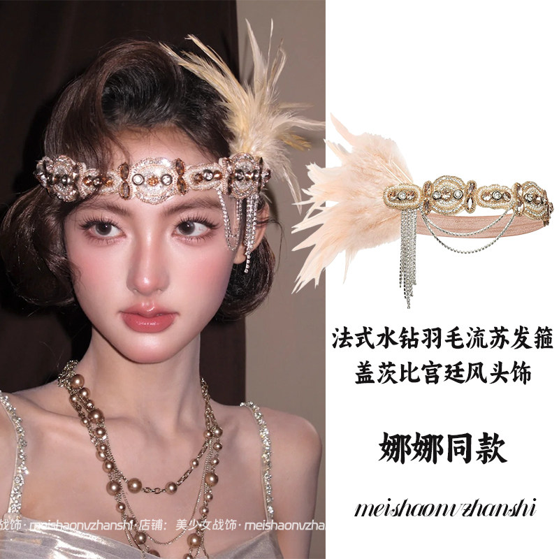 娜娜同款 盖茨比复古宫廷风法式水钻羽毛流苏发箍女拍照发饰头饰