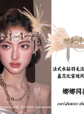 娜娜同款 盖茨比复古宫廷风法式水钻羽毛流苏发箍女拍照发饰头饰