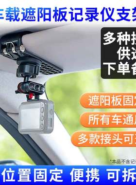 适配车载遮阳板行车记录仪支架大疆Insta360X4/x3/GoPro运动相机