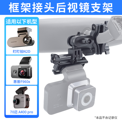惠普盯盯拍方柱记录仪后视镜支架