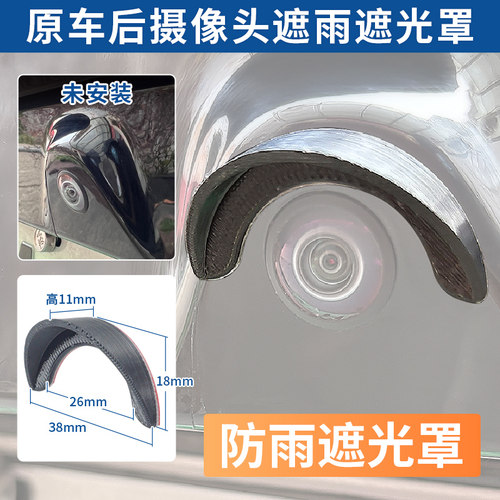 汽车原车后摄像头半圆弧形粘贴固定遮光遮阳罩防雨罩防护防尘罩