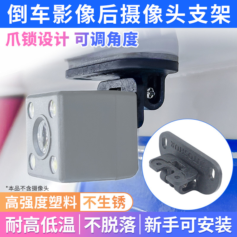 九头蛇倒车影像摄像头支架防掉落耐高温可调角度通用后摄像头支架