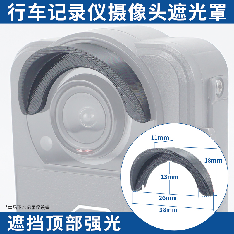 行车记录仪前摄像头半圆弧形遮光罩遮阳罩粘贴固定360执法记录仪