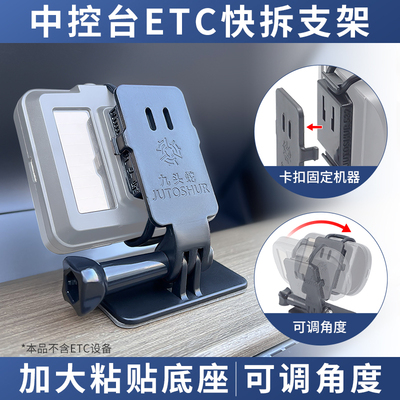 九头蛇etc中控台可拆卸固定支架