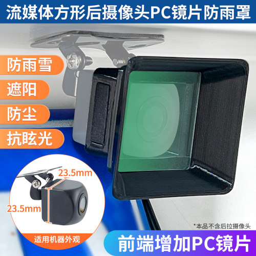 方形流媒体鱼眼广角后摄像头带PC镜片防雨罩遮阳遮光罩防晒防尘壳
