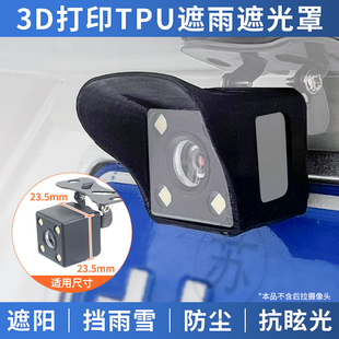 记录仪倒车影像后摄像头镜头防晒遮阳光罩防雨雪罩防尘3D打印软壳