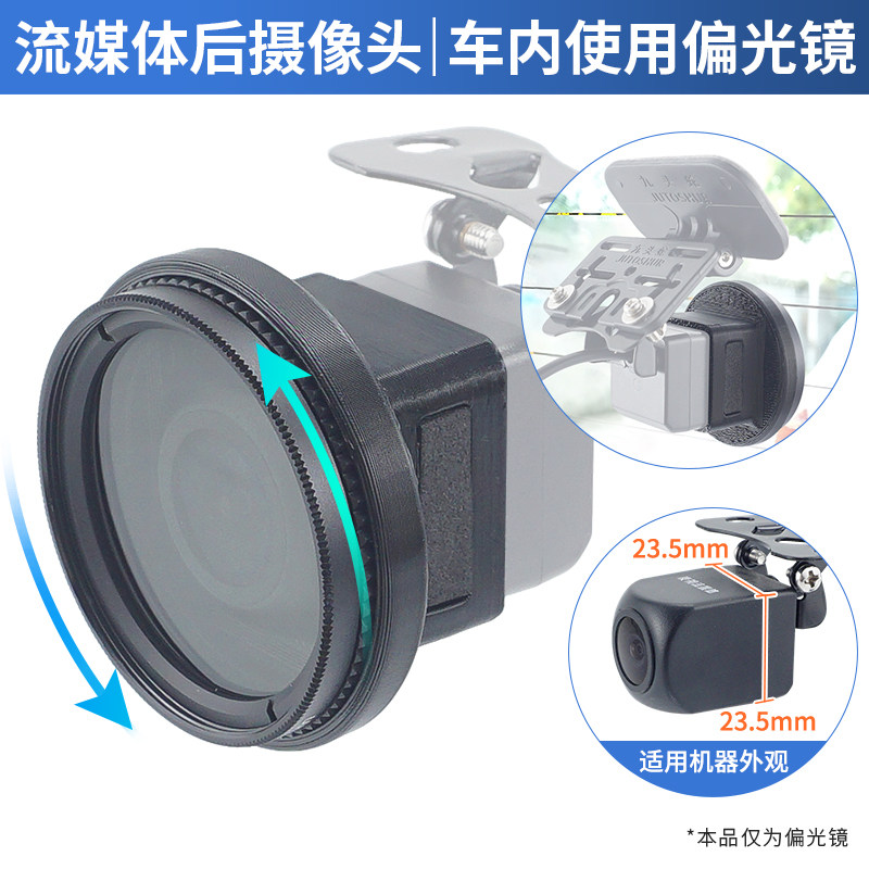 流媒体后摄像头小方形行车记录仪CPL滤镜车内偏光偏振镜消除反光
