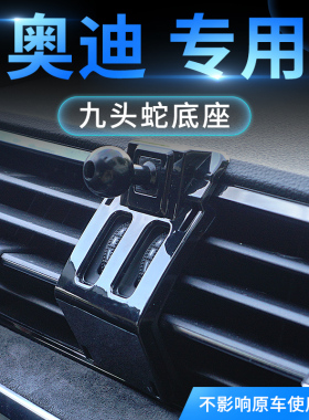 适用于奥迪A4LA5LQ2L/Q3/A3/Q5/A6L/Q7专车手机支架九头蛇底座