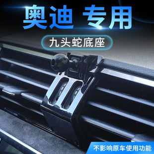 适用于奥迪A4LA5LQ2L/Q3/A3/Q5/A6L/Q7专车手机支架九头蛇底座