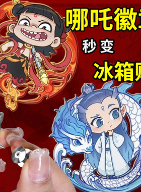 库迪哪吒徽章转冰箱转换器变磁吸吧唧DIY动漫周边创意磁铁胸针卡