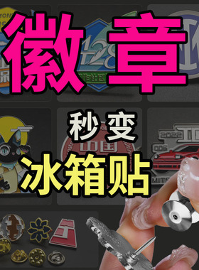 徽章改冰箱贴转换器改胸针变强磁吸卡扣金属固定卡帽DIY配件神器