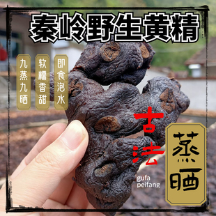 秦岭野生黄精 正品九蒸九晒制黄精即食泡水喝黄精茶中药材500g