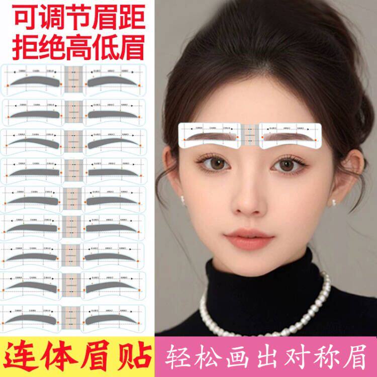 画眉毛贴眉卡贴修眉工具套装懒人画眉神器自粘连体可调节连体眉贴