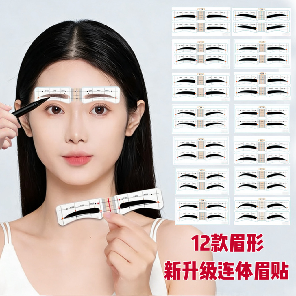 初学者连体眉贴眉毛贴画眉神器懒人辅助器自粘贴纸眉卡画眉毛工具