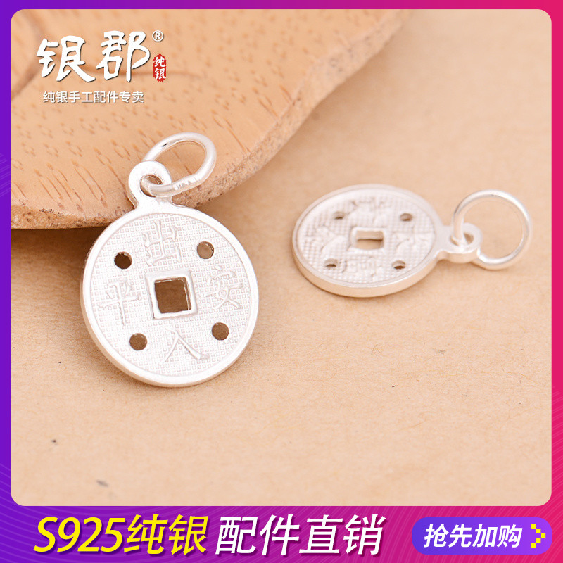 925纯银配件手工diy编织出入平安长命富贵古钱币挂件红绳手链材料