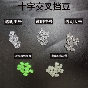 海钓挡珠十字交叉聪明豆夜光葫芦挡豆转环子线塑料诱鱼绑串钩配件