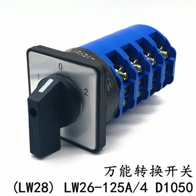 LW26-125A/4 LW28 D1050万能转换开关 电源切换 三档四节两路四线