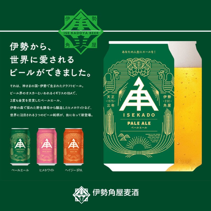 日本进口 伊势角屋麦酒 金賞の常客 pale ale 精酿艾尔系列地啤酒