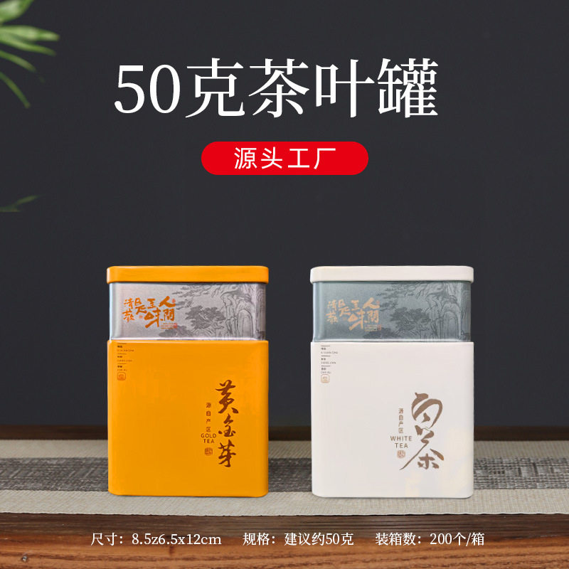 50克一两黄金芽小罐批发白茶铁罐茶叶罐 铁盒 包装罐马口铁加厚罐图片