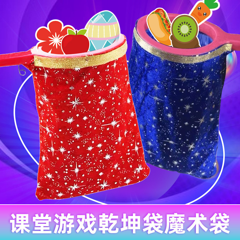 课堂互动教具魔术袋游戏乾坤袋教学活动神器教师公开课演出装备