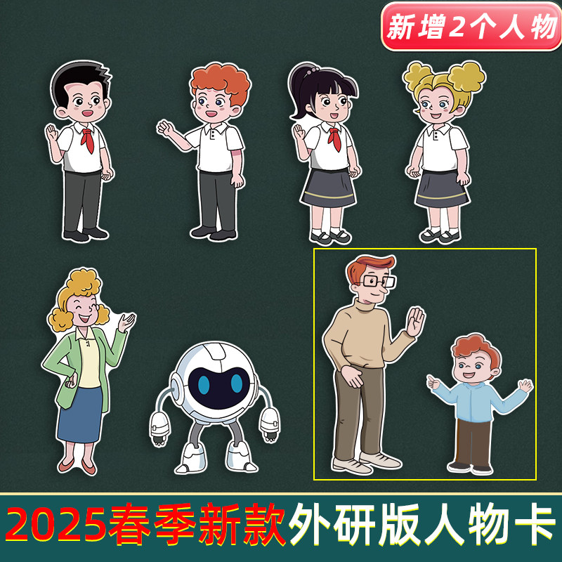 2025外研版小学英语课本板书人物卡片黑板贴板书卡介绍公开课教具