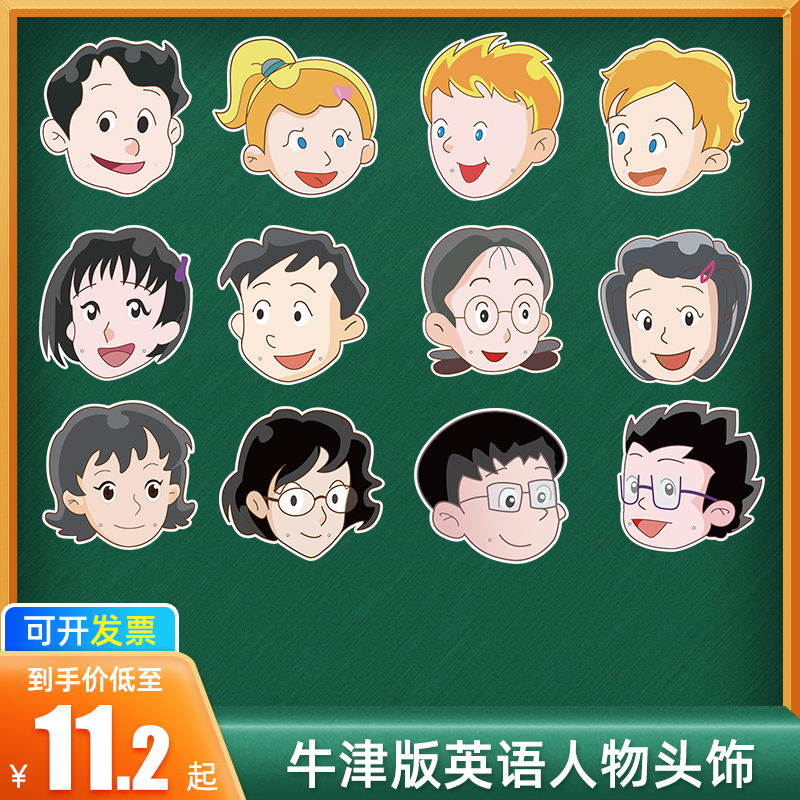 上海牛津沪教版小学英语人物头饰
