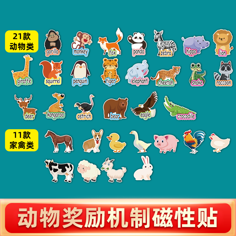 农场动物类磁性班级小组管理比赛竞赛奖励机制磁力贴黑板贴公开课