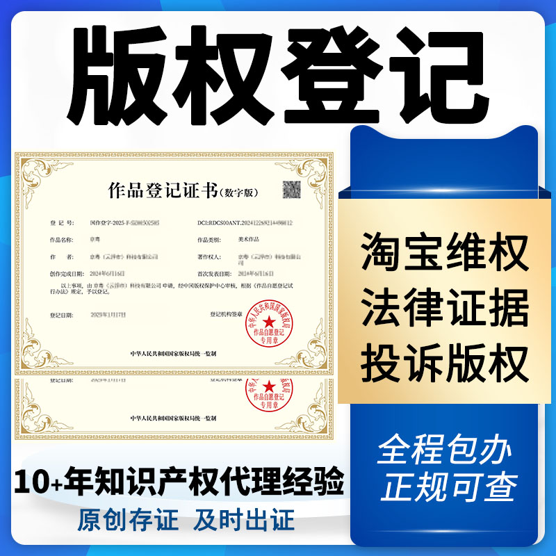 美术作品版权登记加急办理图片动漫IP音乐视频版权代办理平台认证
