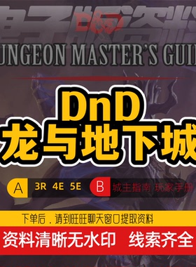 Dnd龙与地下城5E电子版3R4E三宝书跑团工具Trpg桌游素材剧本杀