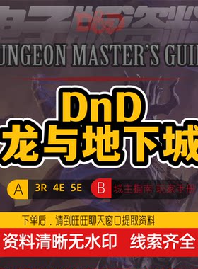 Dnd龙与地下城3R4E5E桌游电子版