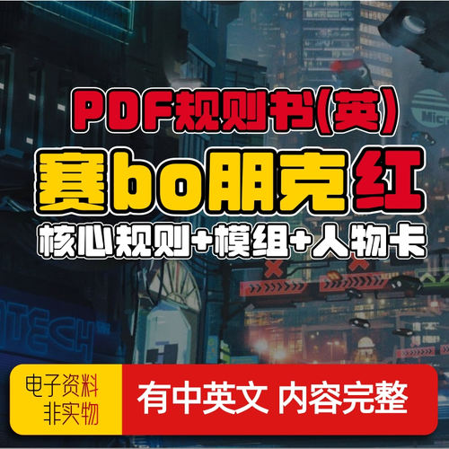 赛博朋克规则书跑团模组人物卡多人桌游电子版素材