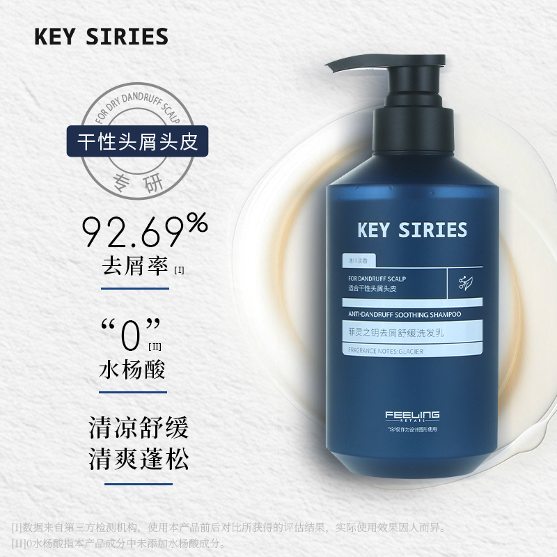 菲灵之钥去屑舒缓洗发乳480ml清凉冰感头皮舒缓蓬松发高颅顶