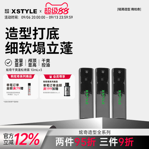 XSTYLE炫奇干爽蓬松喷雾哑光控油